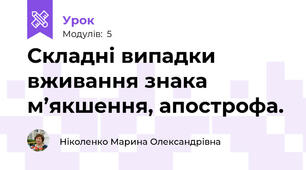 Складні випадки вживання знака м’якшення, апострофа.