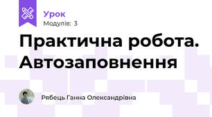 Практична робота. Автозаповнення