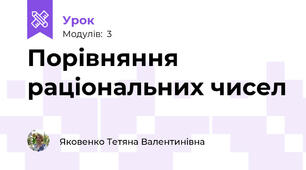 Порівняння раціональних чисел