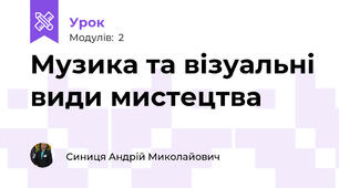 Музика та візуальні види мистецтва