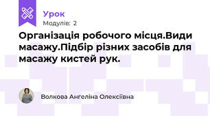 Організація робочого місця.Види масажу.Підбір різних засобів для масажу кистей рук.