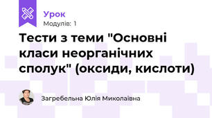 Тести з теми "Основні класи неорганічних сполук" (оксиди, кислоти)