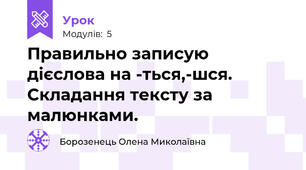 Правильно записую дієслова на -ться,-шся. Складання тексту за малюнками.