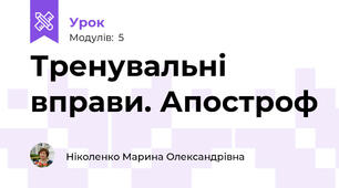 Тренувальні вправи. Апостроф 
