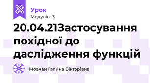 20.04.21Застосування похідної до даслідження функцій