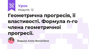 Геометрична прогресія, її властивості. Формула n-го члена геометричної прогресії.