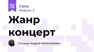 Жанр концерт