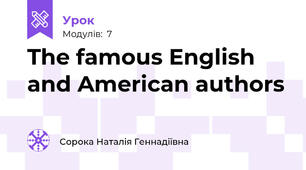 The famous English and American authors