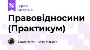 Правовідносини (Практикум)