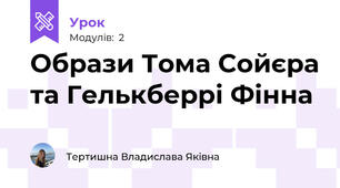 Образи Тома Сойєра та Гелькберрі Фінна