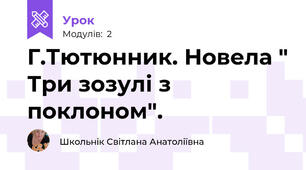 Г.Тютюнник. Новела " Три зозулі з поклоном".