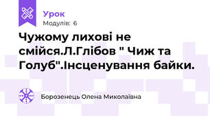 Чужому лихові не смійся.Л.Глібов " Чиж та Голуб".Інсценування байки.