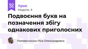 Подвоєння букв на позначення збігу однакових приголосних