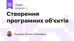 Створення програмних об'єктів