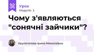Чому з'являються "сонячні зайчики"?