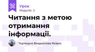 Читання з метою отримання інформації.