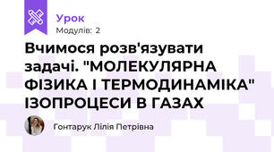 Вчимося розв'язувати задачі. "МОЛЕКУЛЯРНА ФІЗИКА І ТЕРМОДИНАМІКА" ІЗОПРОЦЕСИ В ГАЗАХ