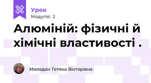 Алюміній: фізичні й хімічні властивості .