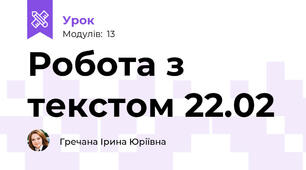 Робота з текстом 22.02