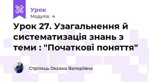 Урок 27. Узагальнення й систематизація знань з теми : "Початкові поняття"