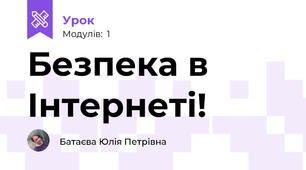 Безпека в Інтернеті!