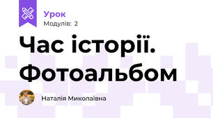 Час історії. Фотоальбом
