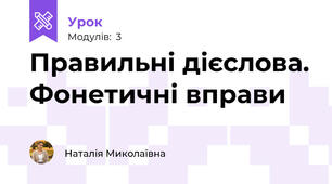 Правильні дієслова. Фонетичні вправи
