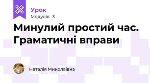 Минулий простий час. Граматичні вправи