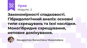 Закономірності спадковості. Гібридологічний аналіз: основні типи схрещувань та їхні наслідки. Моногібридне схрещування, неповне домінування.