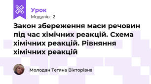 Закон збереження маси речовин під час хімічних реакцій. Схема хімічних реакцій. Рівняння хімічних реакцій 