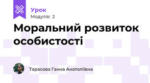 Моральний розвиток особистості