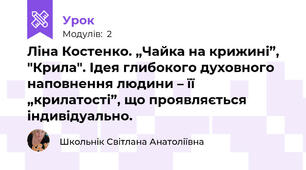 Ліна Костенко. „Чайка на крижині”, "Крила". Ідея глибокого духовного наповнення людини – її „крилатості”, що проявляється індивідуально. 