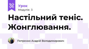 Настільний теніс. Жонглювання.