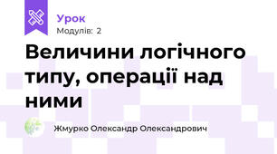 Величини логічного типу, операції над ними
