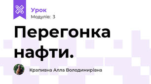 Перегонка нафти.