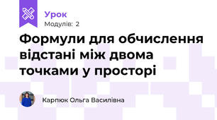 Формули для обчислення відстані між двома точками у просторі