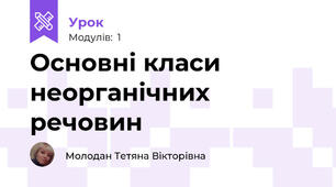 Основні класи неорганічних речовин