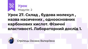 Урок 27. Склад , будова молекул , назва насичених , одноосновних карбонових кислот. Фізичні властивості. Лабораторний дослід 1.