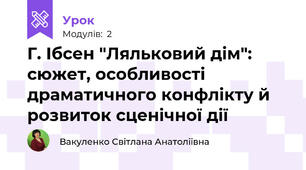 Г. Ібсен "Ляльковий дім": сюжет, особливості драматичного конфлікту й розвиток сценічної дії