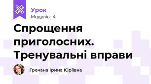 Спрощення приголосних. Тренувальні вправи