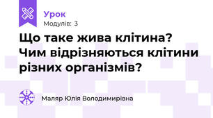 Що таке жива клітина? Чим відрізняються клітини різних організмів?