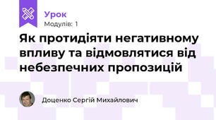 Як протидіяти негативному впливу та відмовлятися від небезпечних пропозицій