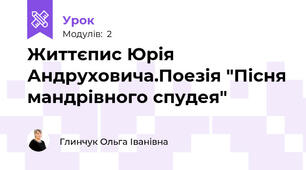 Життєпис Юрія Андруховича.Поезія "Пісня мандрівного спудея"