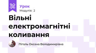 Вільні електромагнітні коливання