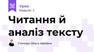 Читання й аналіз тексту
