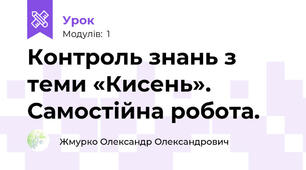 Контроль знань з теми «Кисень». Самостійна робота.