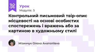 Контрольний письмовий твір-опис місцевості на основі особистих спостережень і вражень або за картиною в художньому стилі