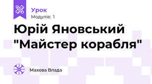 Юрій Яновський "Майстер корабля"