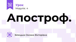 Апостроф.