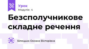 Безсполучникове складне речення
